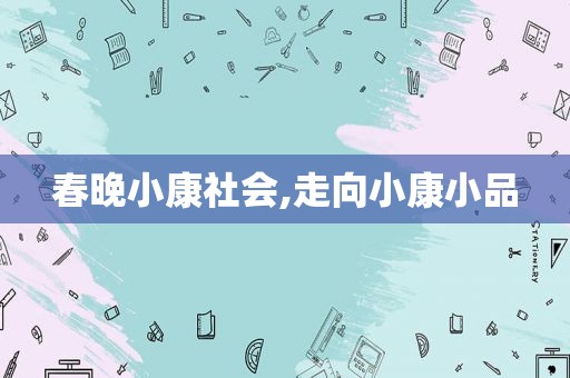 春晚小康社会,走向小康小品