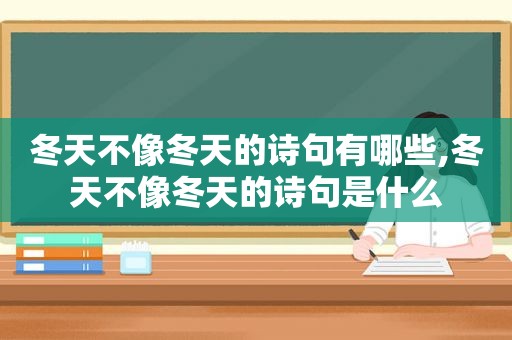 冬天不像冬天的诗句有哪些,冬天不像冬天的诗句是什么