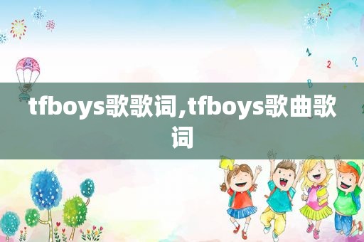 tfboys歌歌词,tfboys歌曲歌词