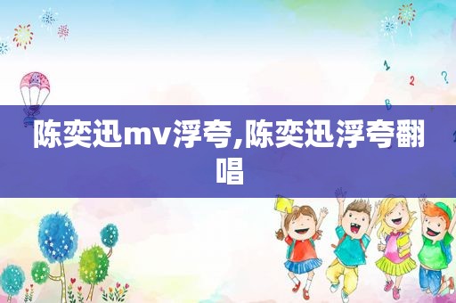 陈奕迅mv浮夸,陈奕迅浮夸翻唱