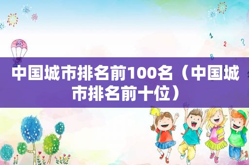 中国城市排名前100名（中国城市排名前十位）