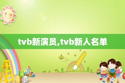 tvb新演员,tvb新人名单