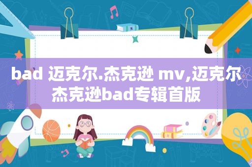 bad 迈克尔.杰克逊 mv,迈克尔杰克逊bad专辑首版