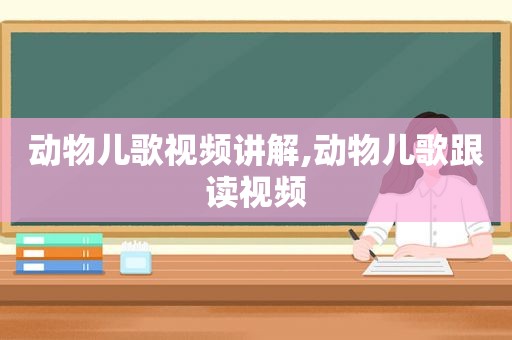 动物儿歌视频讲解,动物儿歌跟读视频