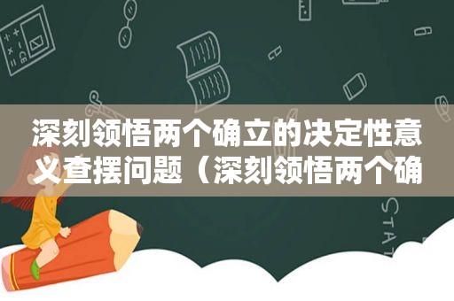 深刻领悟两个确立的决定性意义查摆问题（深刻领悟两个确立的决定性意义存在问题和不足）