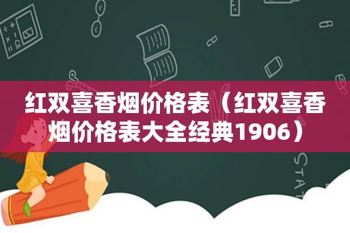 红双喜香烟价格表（红双喜香烟价格表大全经典1906）