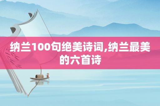 纳兰100句绝美诗词,纳兰最美的六首诗