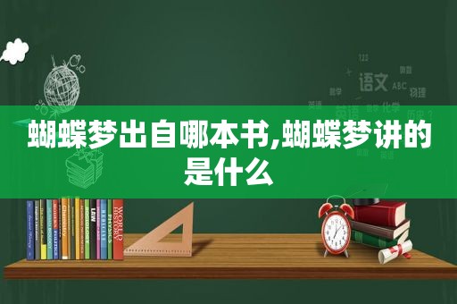 蝴蝶梦出自哪本书,蝴蝶梦讲的是什么