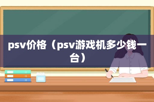 psv价格（psv游戏机多少钱一台）