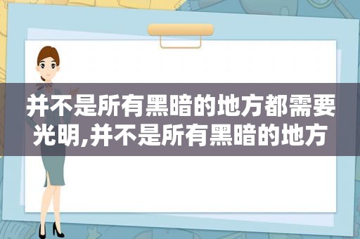 并不是所有黑暗的地方都需要光明,并不是所有黑暗的地方