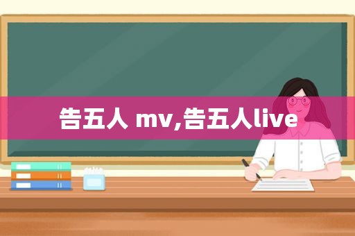 告五人 mv,告五人live