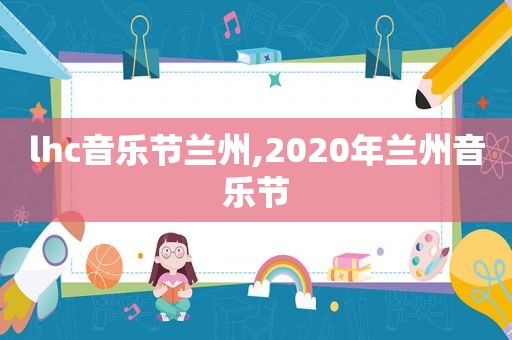 lhc音乐节 *** ,2020年 *** 音乐节