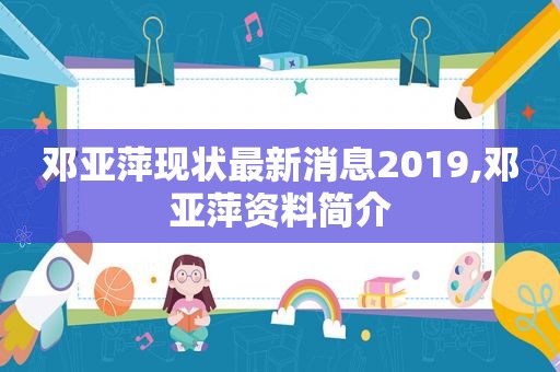 邓亚萍现状最新消息2019,邓亚萍资料简介