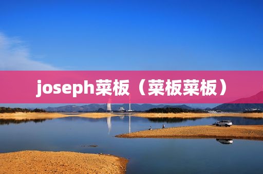 joseph菜板（菜板菜板）