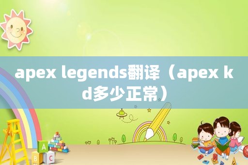 apex legends翻译（apex kd多少正常）