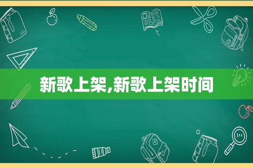 新歌上架,新歌上架时间