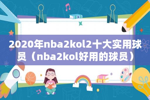 2020年nba2kol2十大实用球员（nba2kol好用的球员）