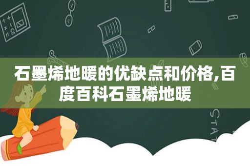 石墨烯地暖的优缺点和价格,百度百科石墨烯地暖