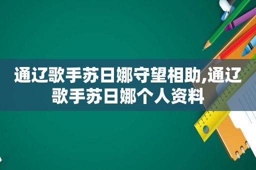 通辽歌手苏日娜守望相助,通辽歌手苏日娜个人资料