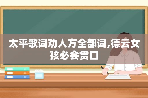 太平歌词劝人方全部词,德云女孩必会贯口