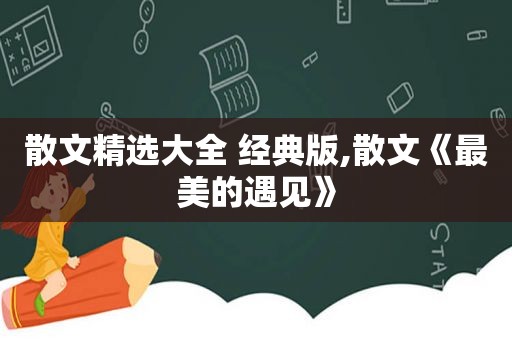 散文 *** 大全 经典版,散文《最美的遇见》