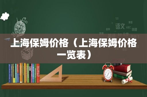 上海保姆价格（上海保姆价格一览表）