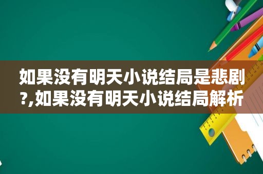 如果没有明天小说结局是悲剧?,如果没有明天小说结局解析