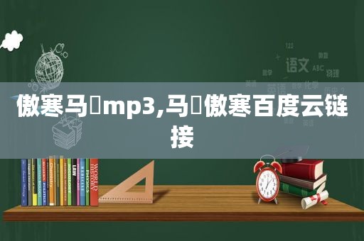 傲寒马頔mp3,马頔傲寒百度云链接