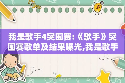 我是歌手4突围赛:《歌手》突围赛歌单及结果曝光,我是歌手第三季突围成功的是