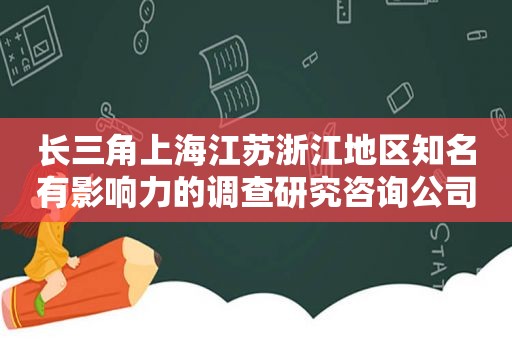 长三角上海江苏浙江地区知名有影响力的调查研究咨询公司