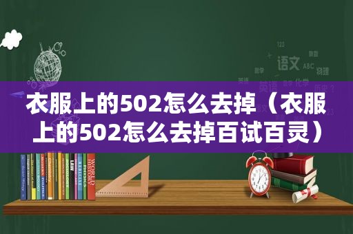 衣服上的502怎么去掉（衣服上的502怎么去掉百试百灵）