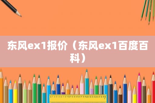 东风ex1报价（东风ex1百度百科）