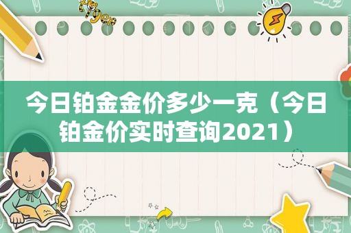 今日铂金金价多少一克（今日铂金价实时查询2021）