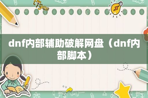 dnf内部辅助绿色网盘（dnf内部脚本）