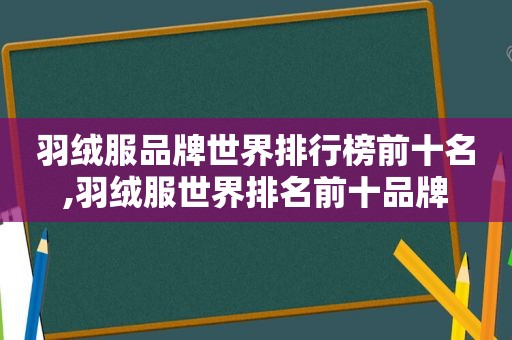 羽绒服品牌世界排行榜前十名,羽绒服世界排名前十品牌