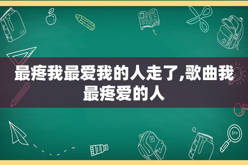 最疼我最爱我的人走了,歌曲我最疼爱的人