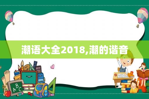 潮语大全2018,潮的谐音