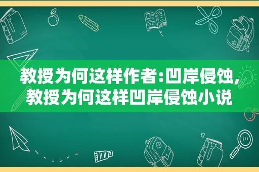 教授为何这样作者:凹岸侵蚀,教授为何这样凹岸侵蚀小说