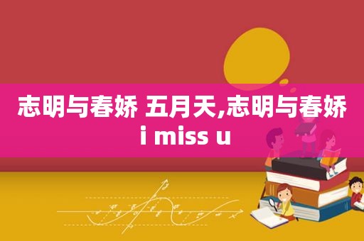 志明与春娇  *** ,志明与春娇 i miss u