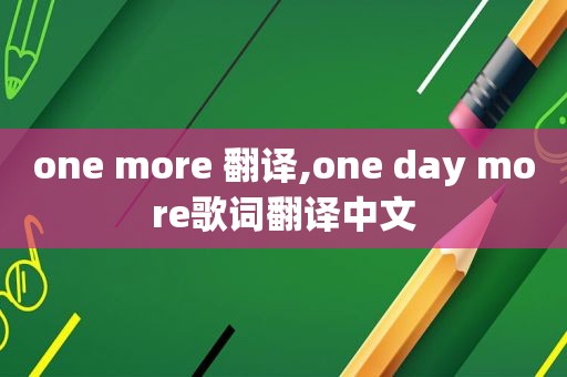 one more 翻译,one day more歌词翻译中文