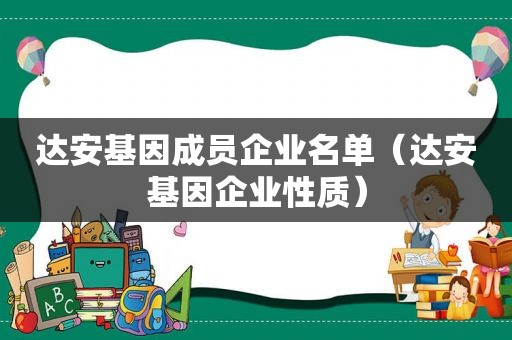 达安基因成员企业名单（达安基因企业性质）