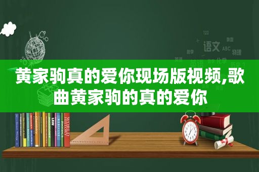 黄家驹真的爱你现场版视频,歌曲黄家驹的真的爱你