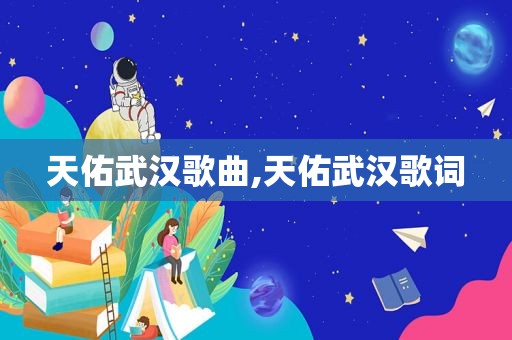 天佑武汉歌曲,天佑武汉歌词