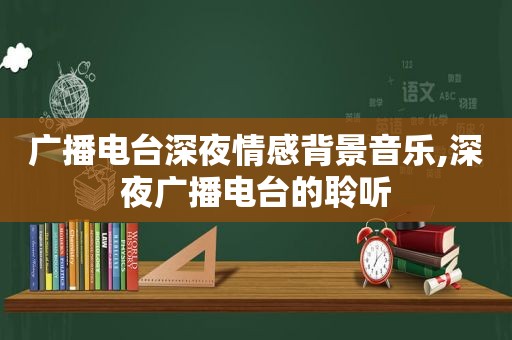 广播电台深夜情感背景音乐,深夜广播电台的聆听