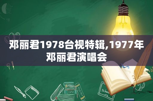 邓丽君1978台视特辑,1977年邓丽君演唱会