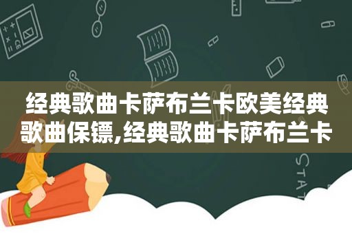 经典歌曲卡萨布兰卡欧美经典歌曲保镖,经典歌曲卡萨布兰卡酷我