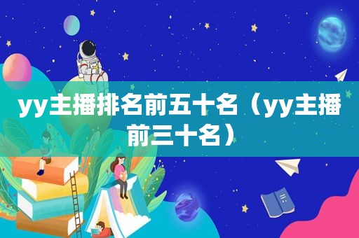 yy主播排名前五十名（yy主播前三十名）