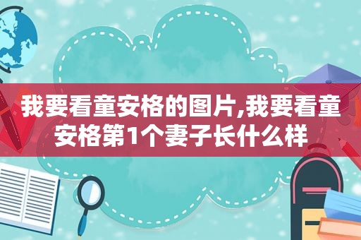 我要看童安格的图片,我要看童安格第1个妻子长什么样