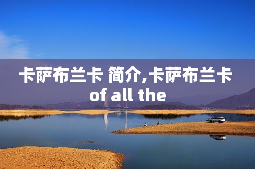 卡萨布兰卡 简介,卡萨布兰卡 of all the