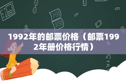 1992年的邮票价格（邮票1992年册价格行情）